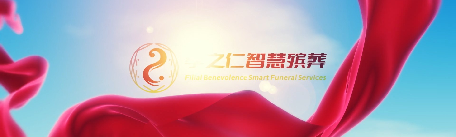 东莞常平镇孝之仁智慧殡葬陵墓园服务系统平台